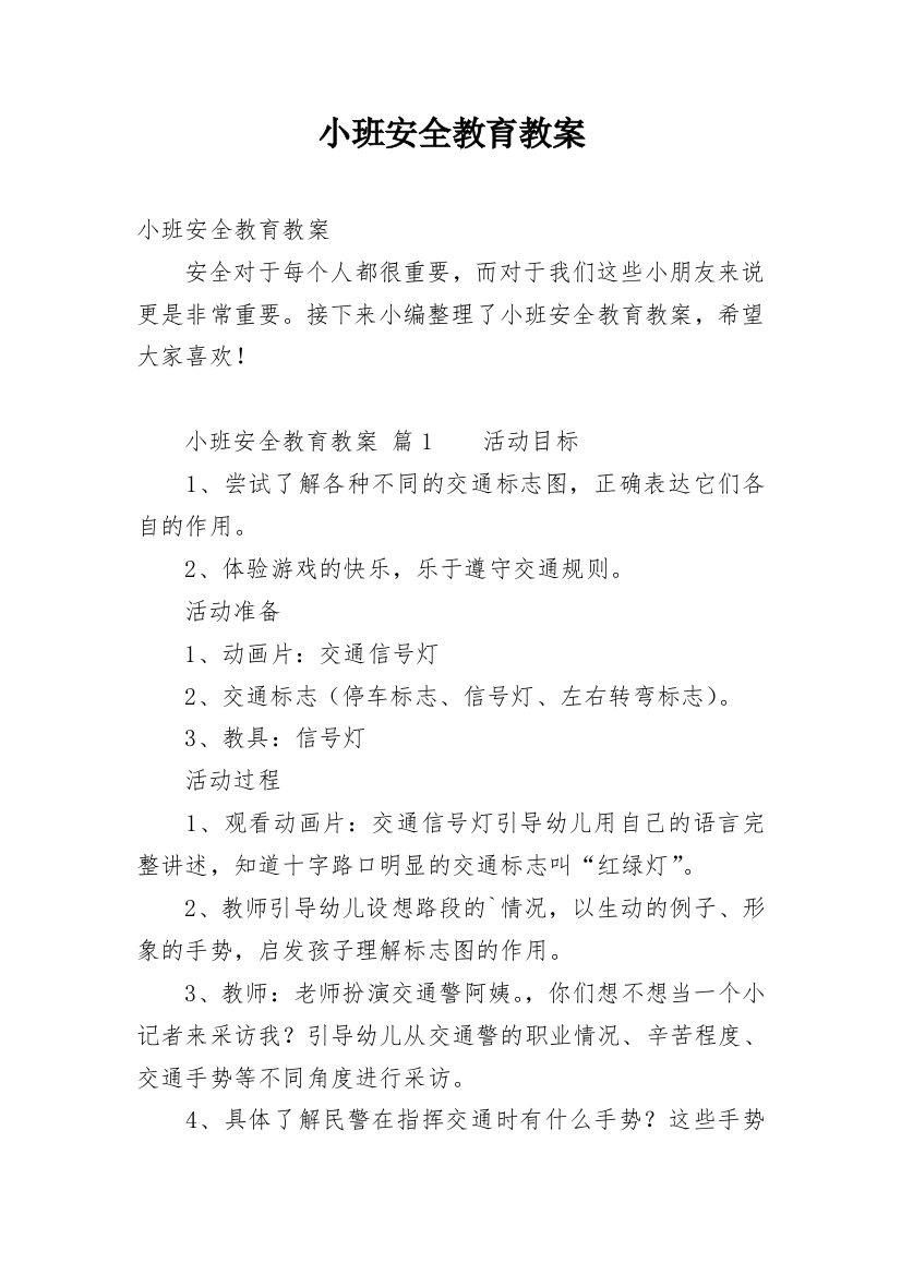 小班安全教育教案_5