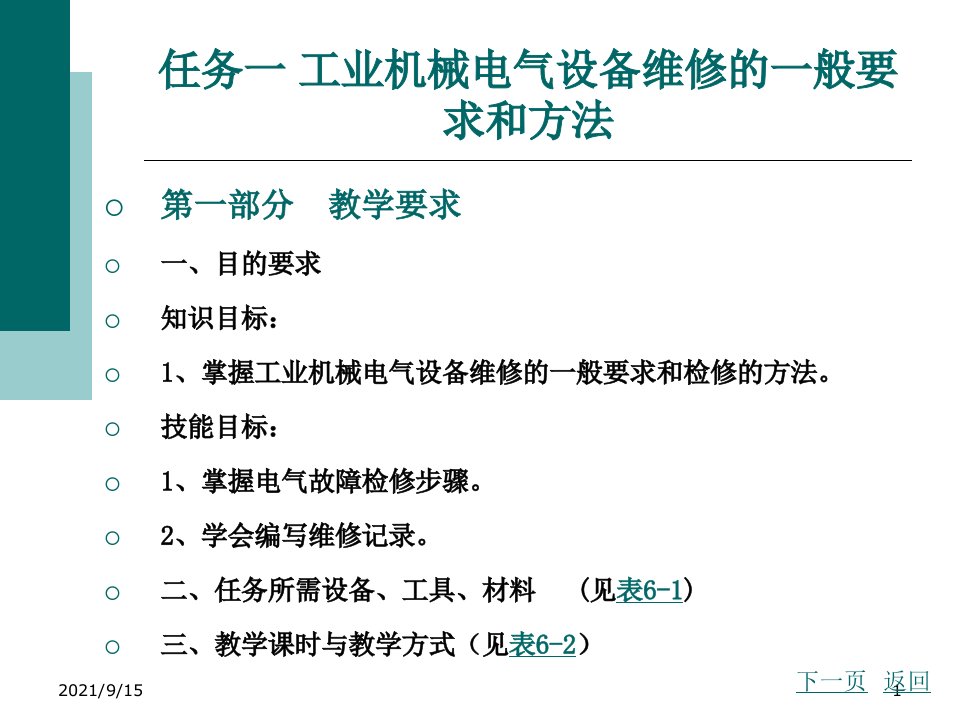 典型机床电气控制线路的安装