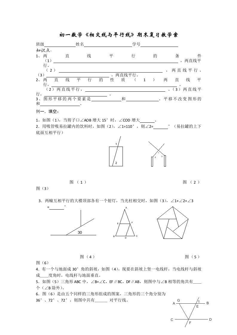 初一数学相交线与平行线期末复习教学案