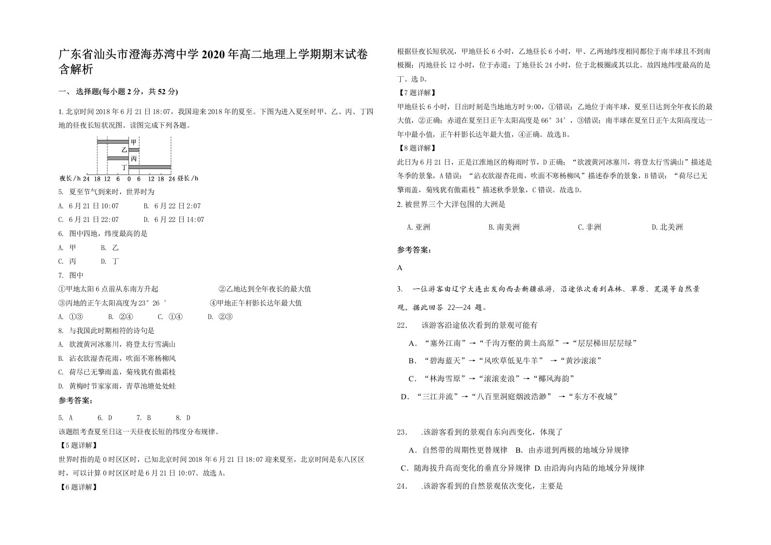 广东省汕头市澄海苏湾中学2020年高二地理上学期期末试卷含解析