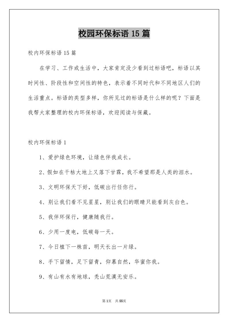 校园环保标语15篇