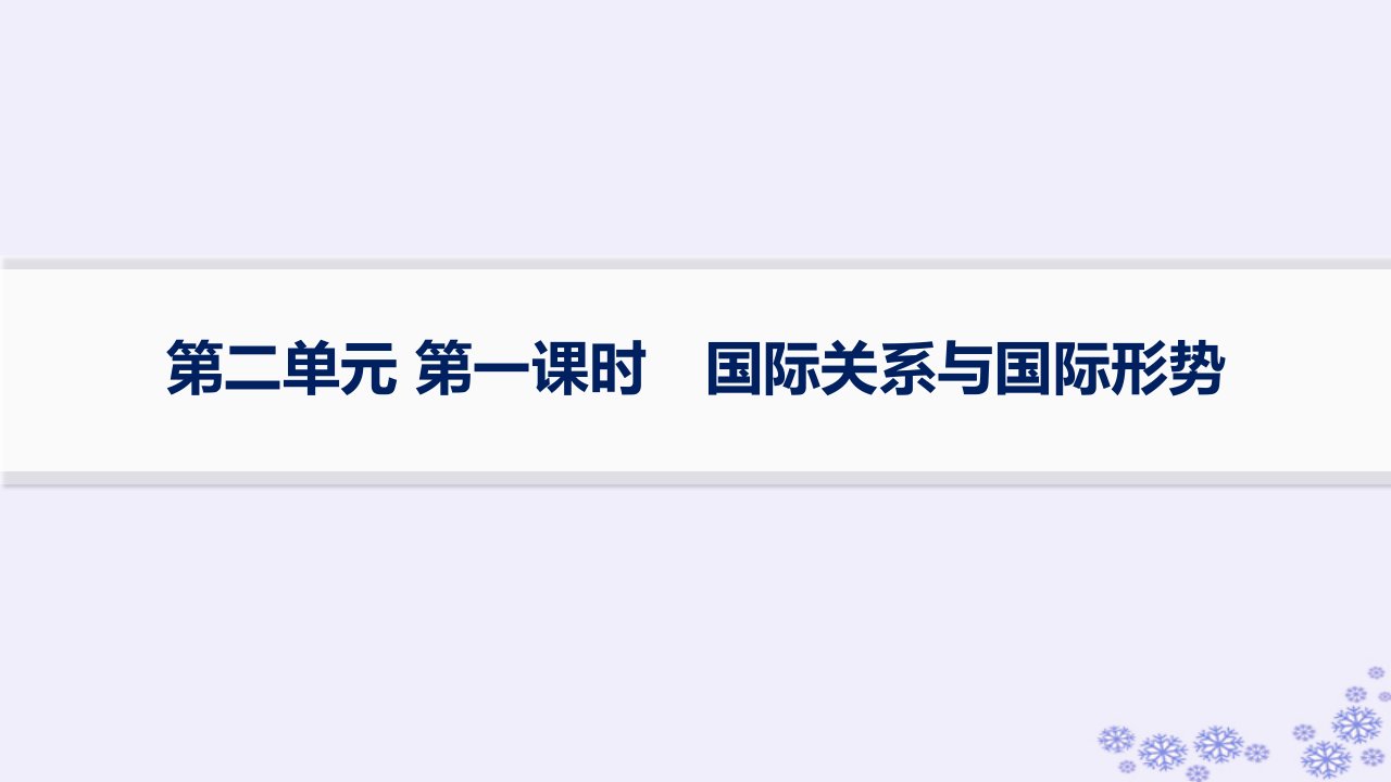 适用于新高考新教材备战2025届高考政治一轮总复习选择性必修1第2单元世界多极化第一课时国际关系与国际形势课件