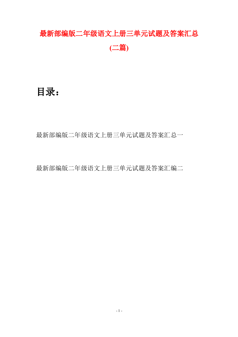 最新部编版二年级语文上册三单元试题及答案汇总(二套)