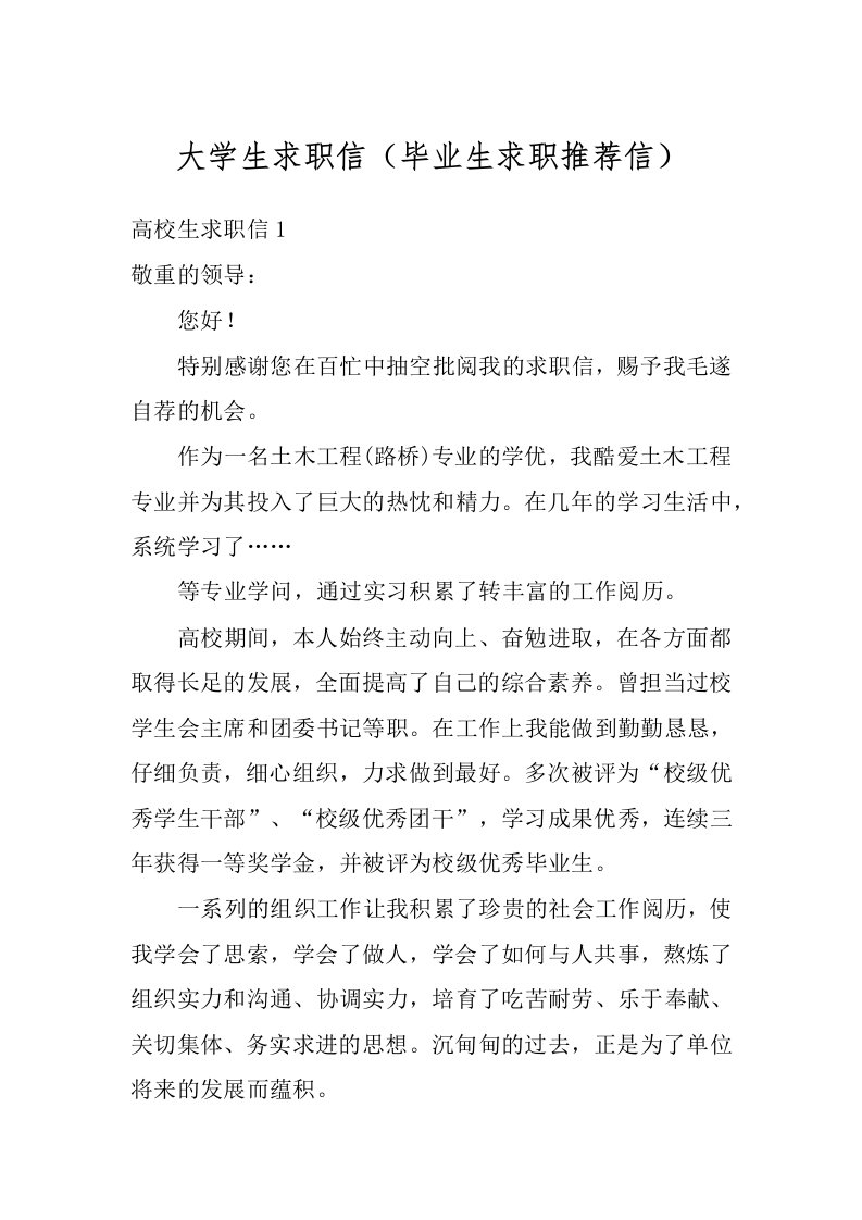 大学生求职信（毕业生求职推荐信）