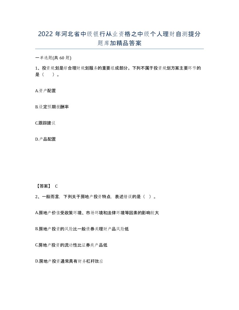 2022年河北省中级银行从业资格之中级个人理财自测提分题库加答案