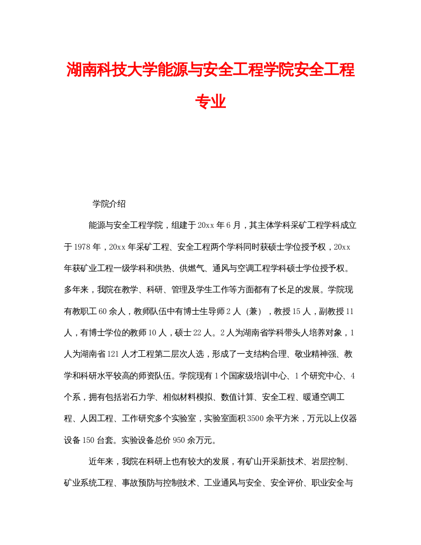 【精编】《安全教育》之湖南科技大学能源与安全工程学院安全工程专业