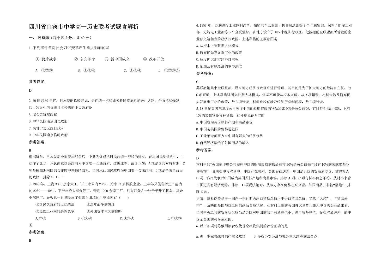 四川省宜宾市中学高一历史联考试题含解析