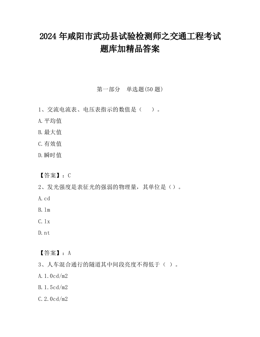 2024年咸阳市武功县试验检测师之交通工程考试题库加精品答案