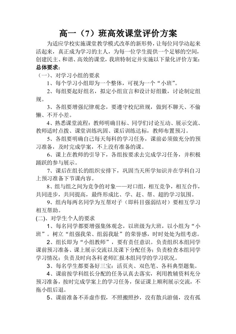 高一7班课堂评价方案