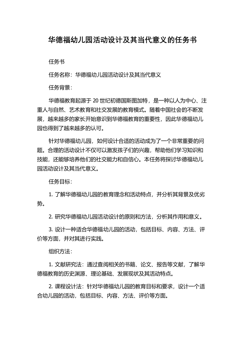 华德福幼儿园活动设计及其当代意义的任务书