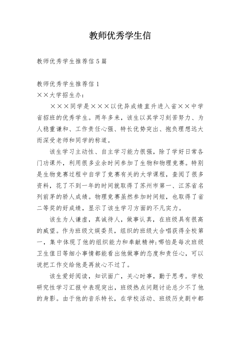 教师优秀学生信