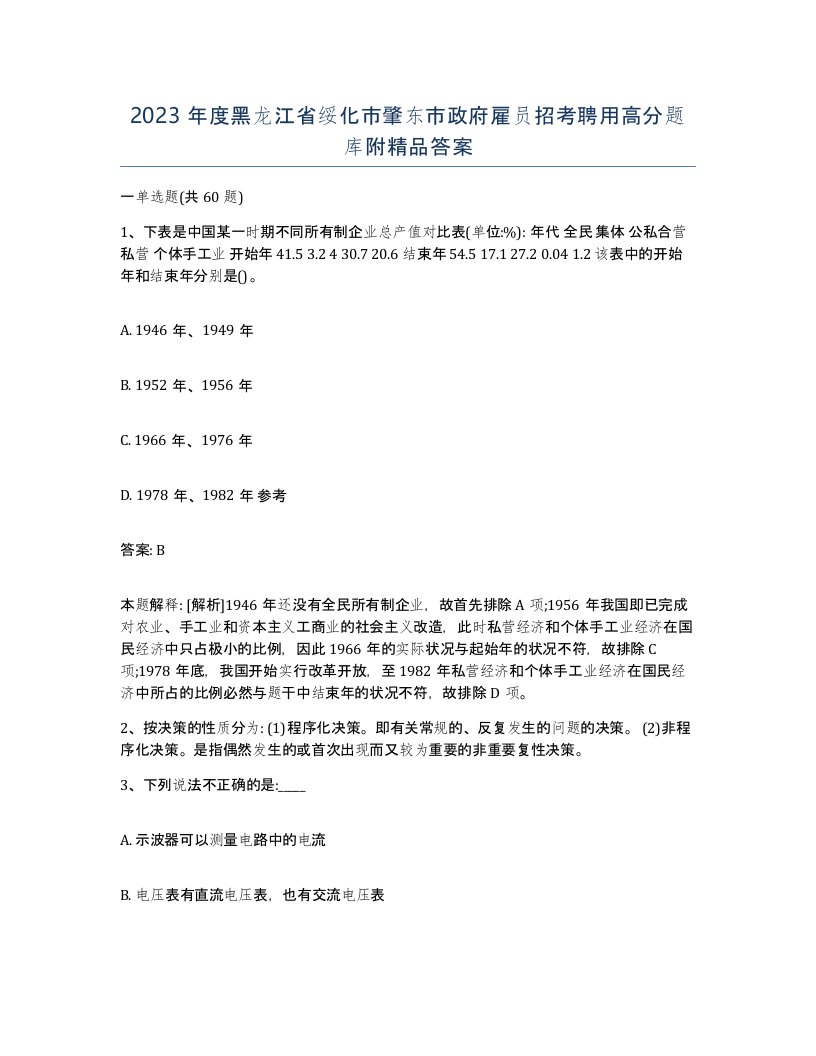 2023年度黑龙江省绥化市肇东市政府雇员招考聘用高分题库附答案