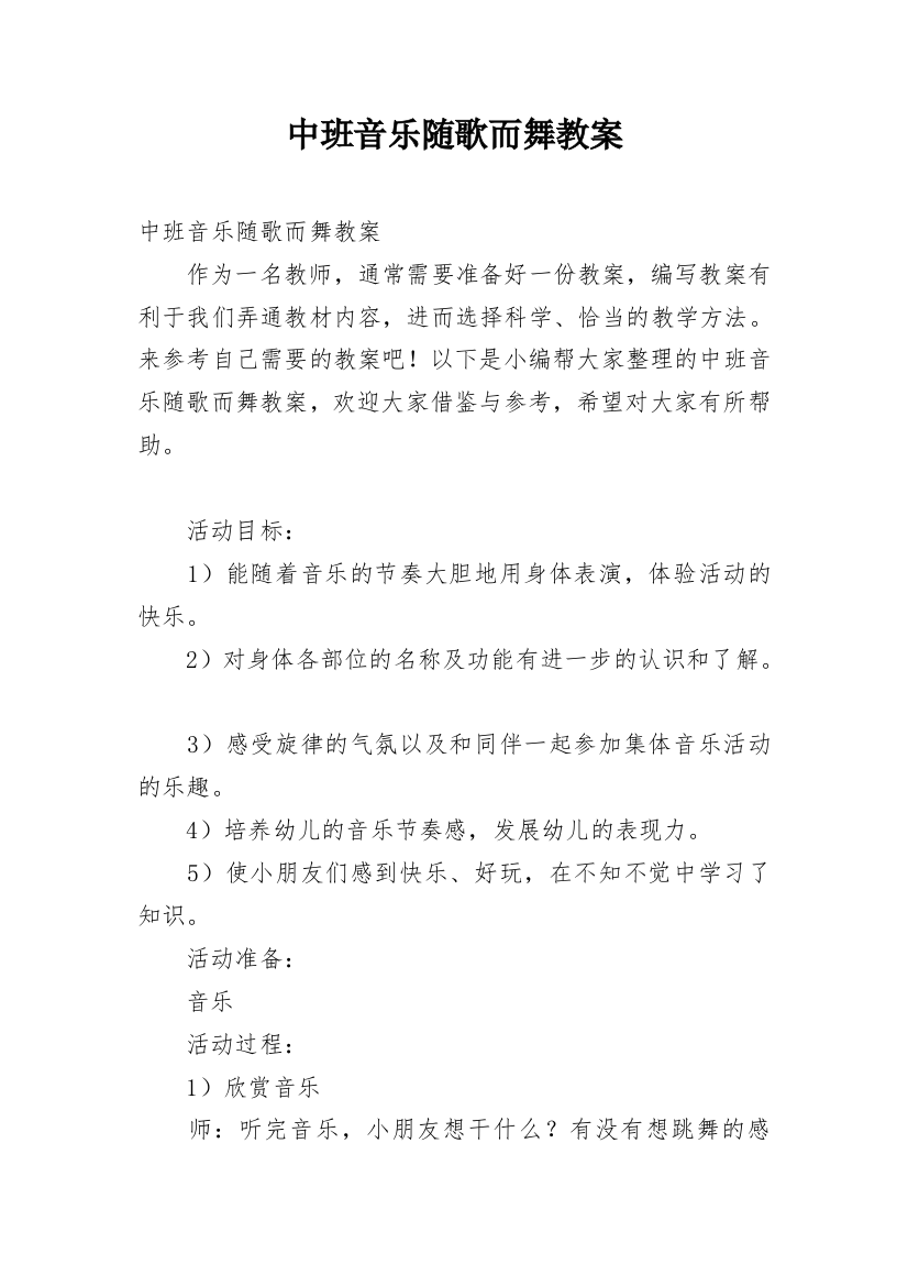 中班音乐随歌而舞教案