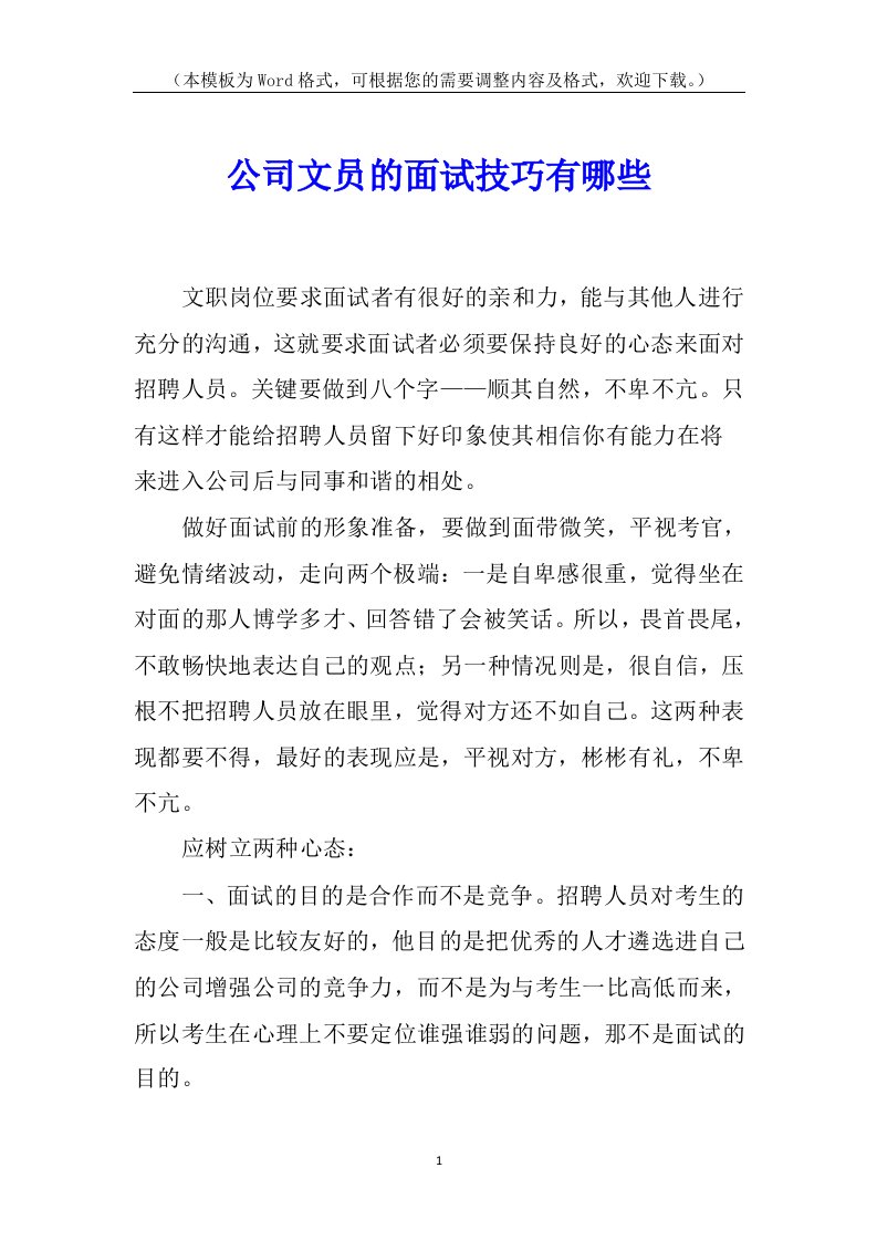 公司文员的面试技巧有哪些