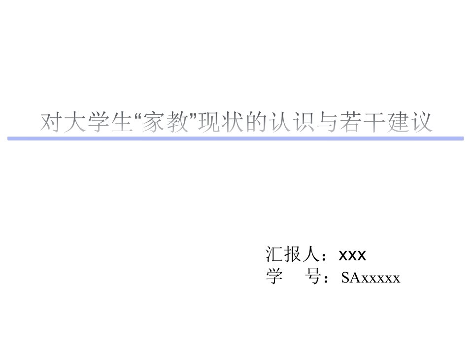 对大学生“家教”现状的认识与若干建议