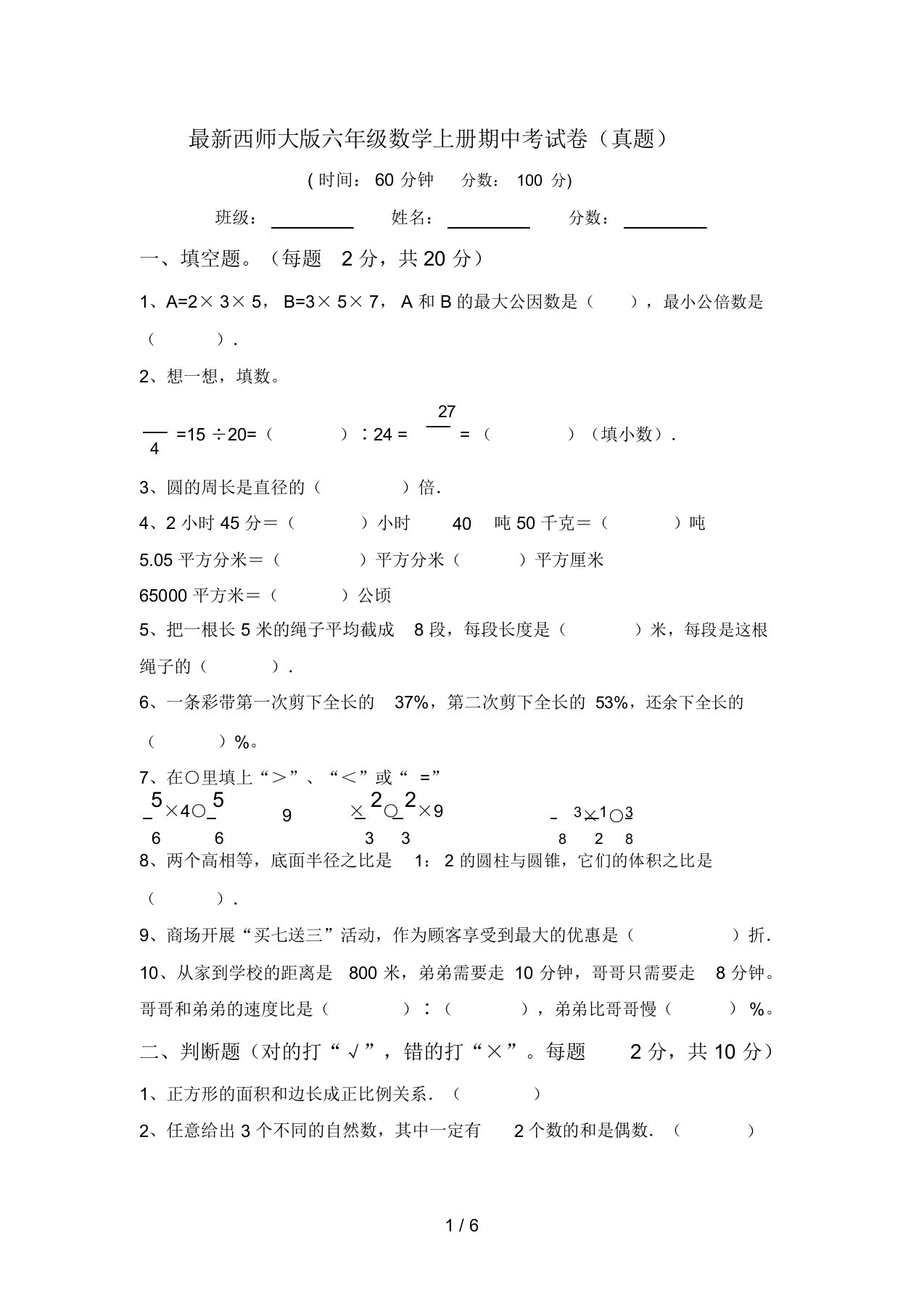 最新西师大版六年级数学上册期中考试卷(真题)