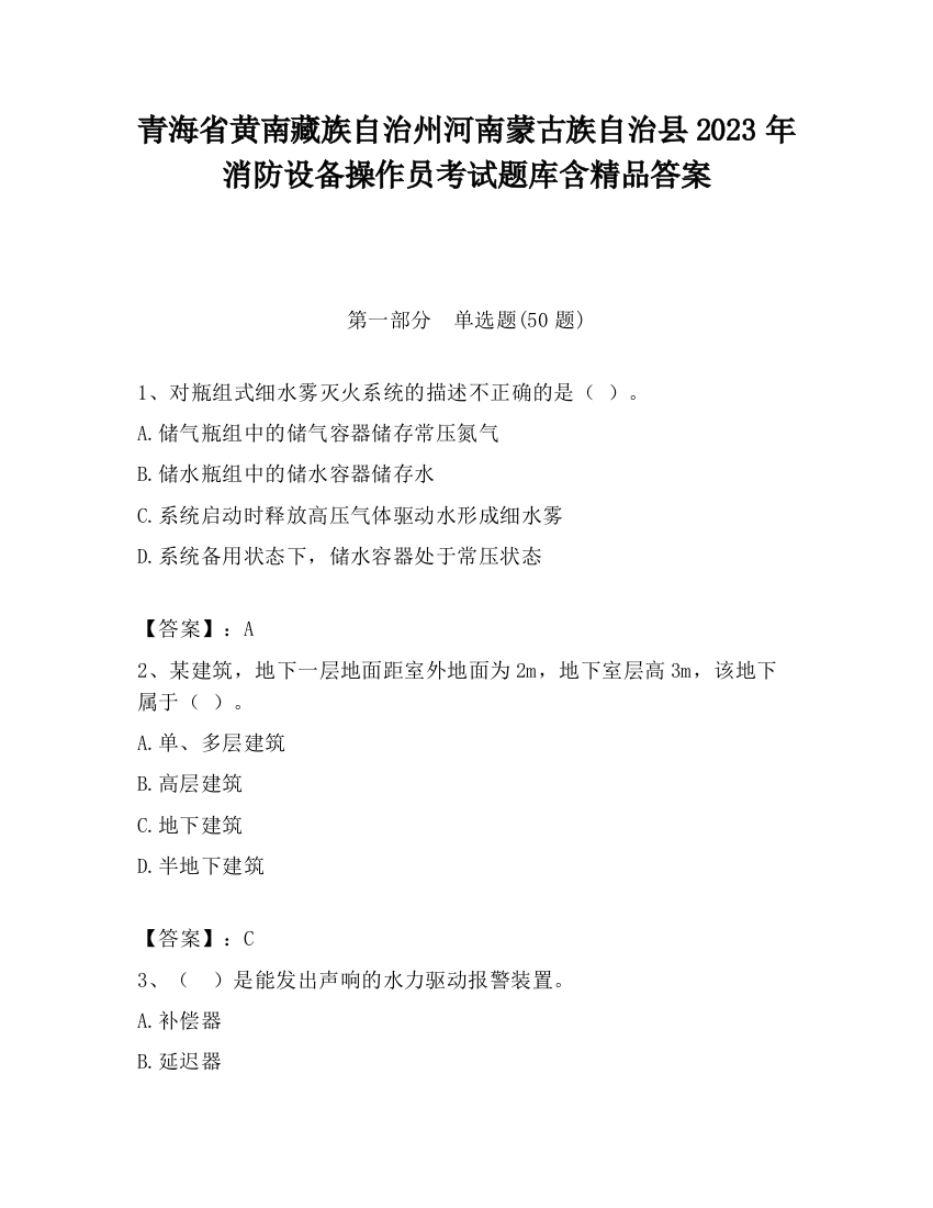 青海省黄南藏族自治州河南蒙古族自治县2023年消防设备操作员考试题库含精品答案