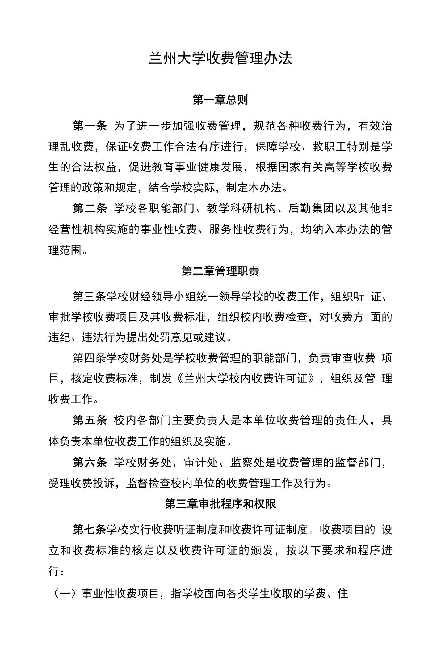 兰州大学收费管理办法