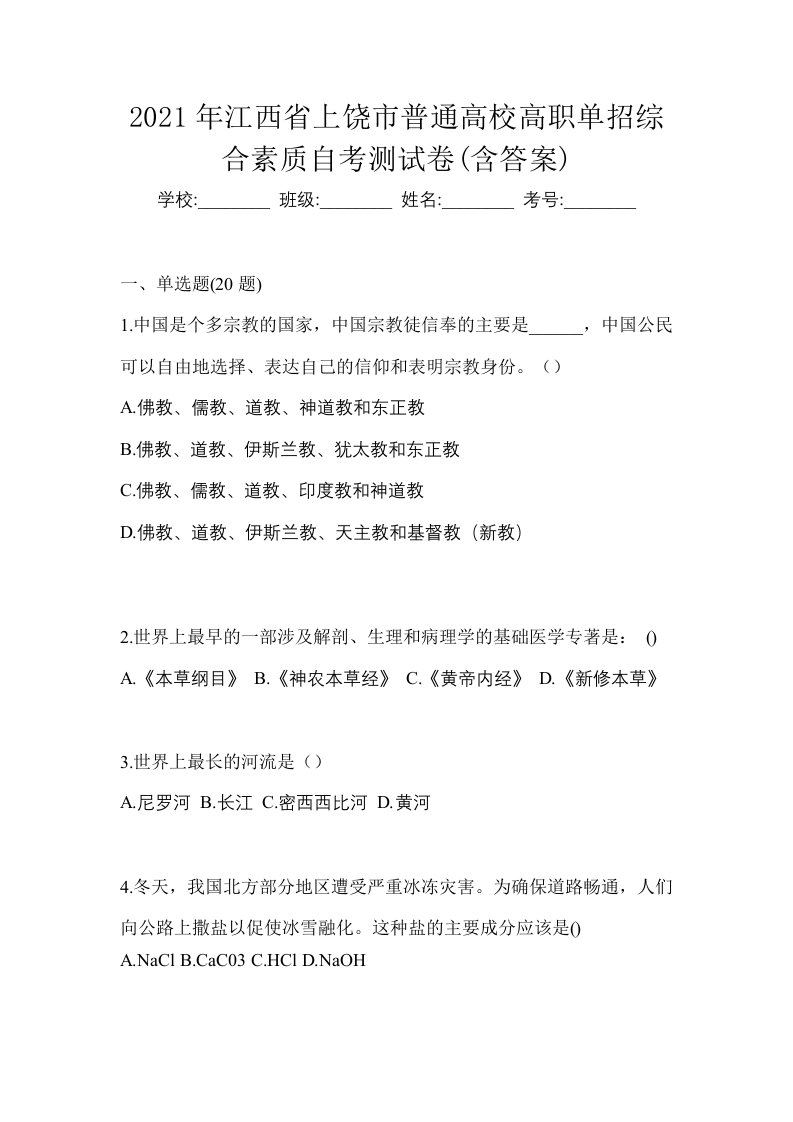 2021年江西省上饶市普通高校高职单招综合素质自考测试卷含答案