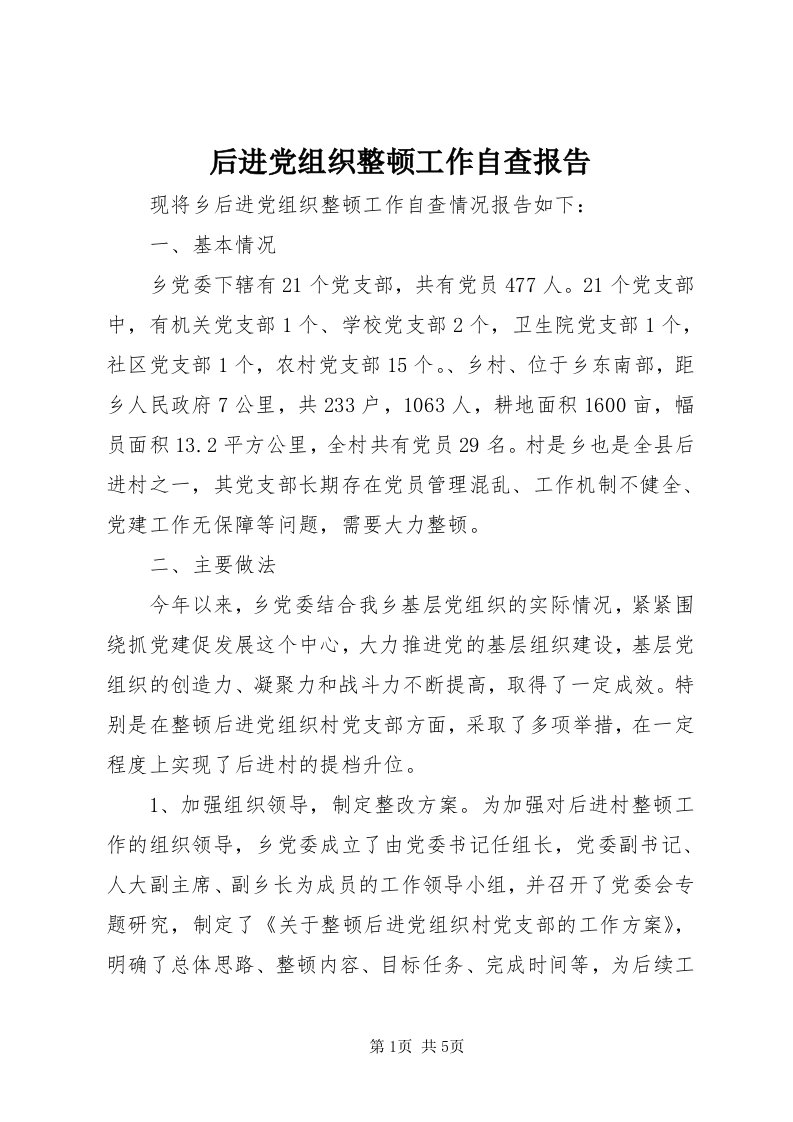 3后进党组织整顿工作自查报告