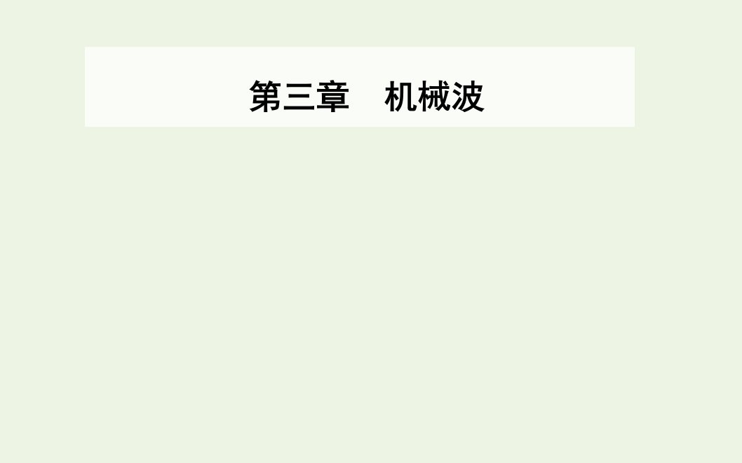 2021年新教材高中物理第三章机械波4波的干涉课件新人教版选择性必修第一册