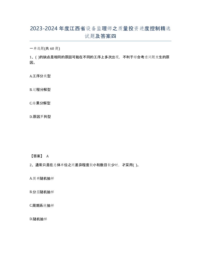 2023-2024年度江西省设备监理师之质量投资进度控制试题及答案四