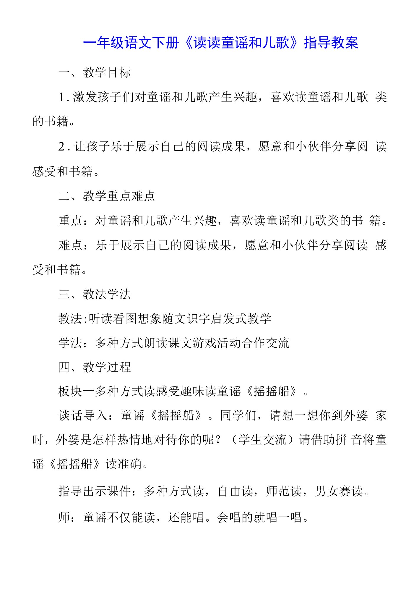 一年级语文下册《读读童谣和儿歌》指导教案