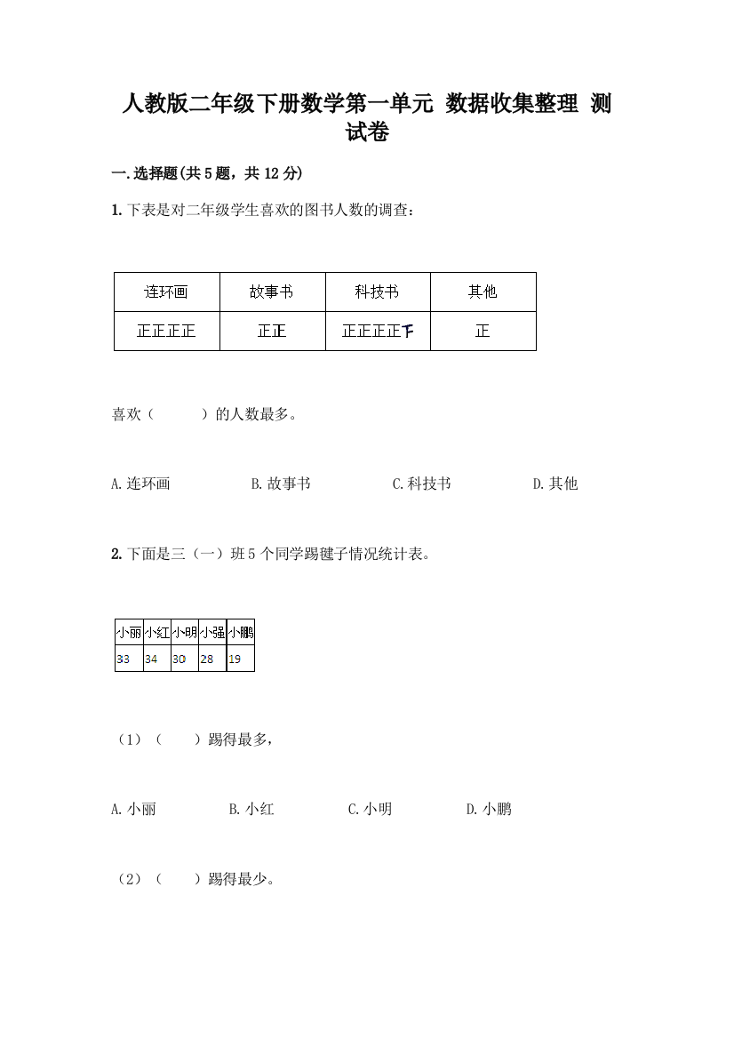 人教版二年级下册数学第一单元-数据收集整理-测试卷带答案(精练)