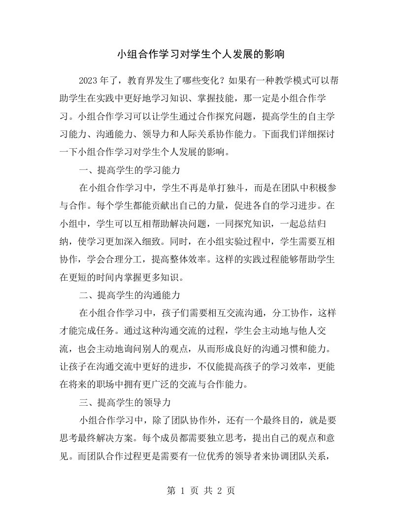 小组合作学习对学生个人发展的影响