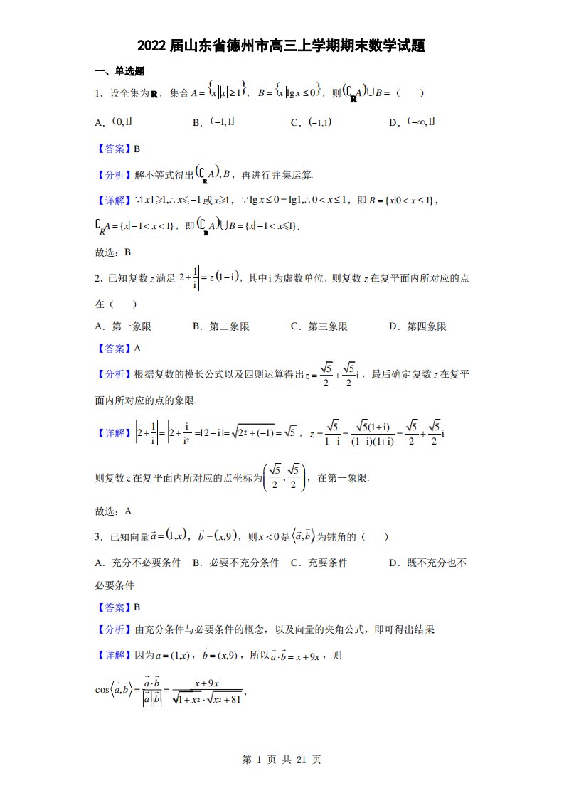 2022届山东省德州市高三上学期期末数学试题(解析版)