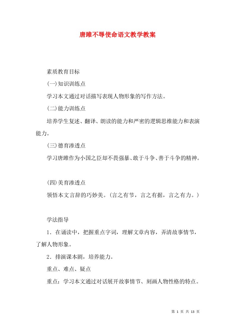 唐雎不辱使命语文教学教案