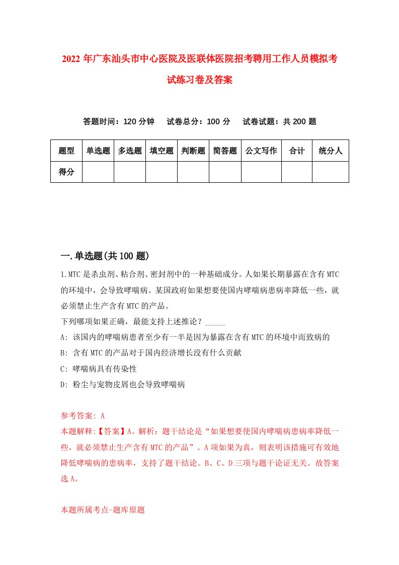 2022年广东汕头市中心医院及医联体医院招考聘用工作人员模拟考试练习卷及答案第5期