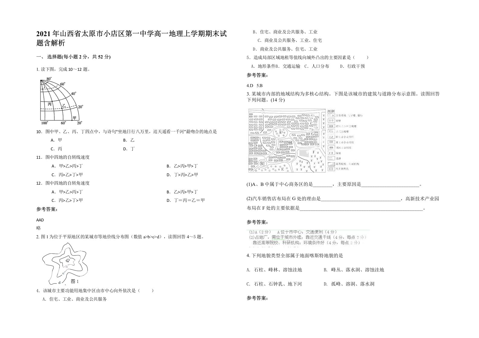 2021年山西省太原市小店区第一中学高一地理上学期期末试题含解析