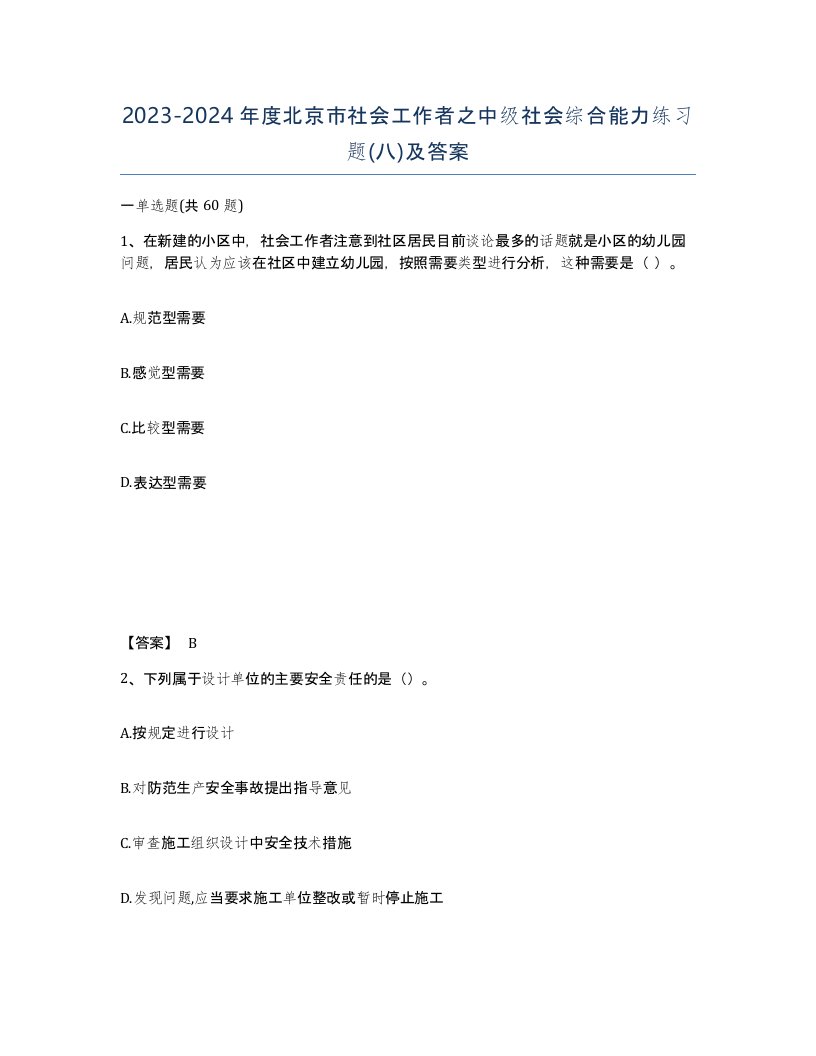 2023-2024年度北京市社会工作者之中级社会综合能力练习题八及答案