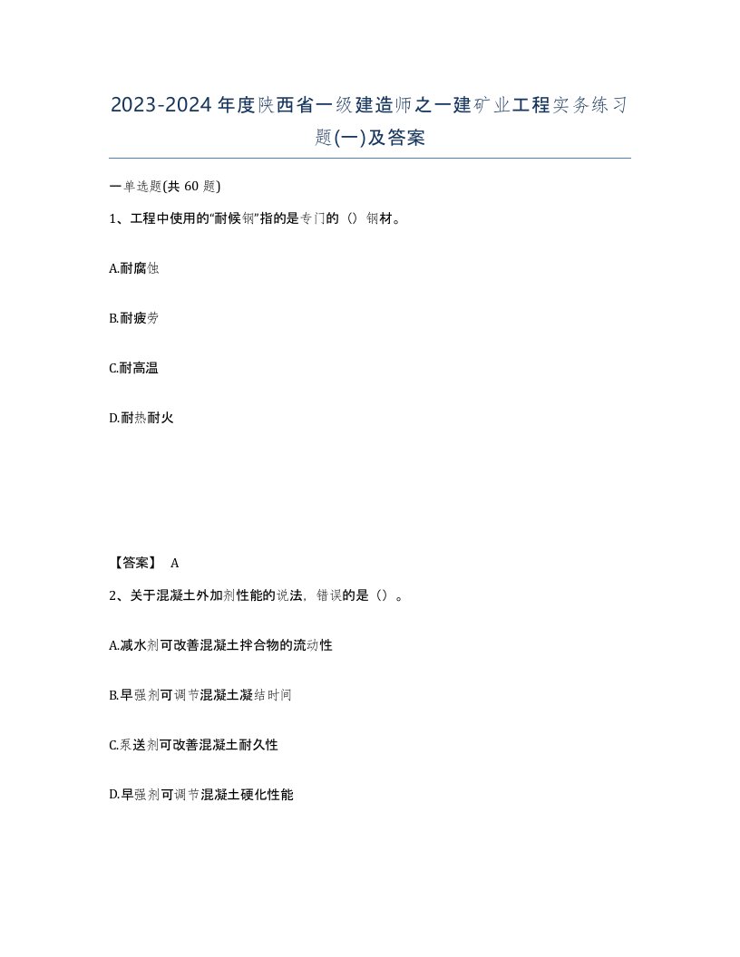 2023-2024年度陕西省一级建造师之一建矿业工程实务练习题一及答案