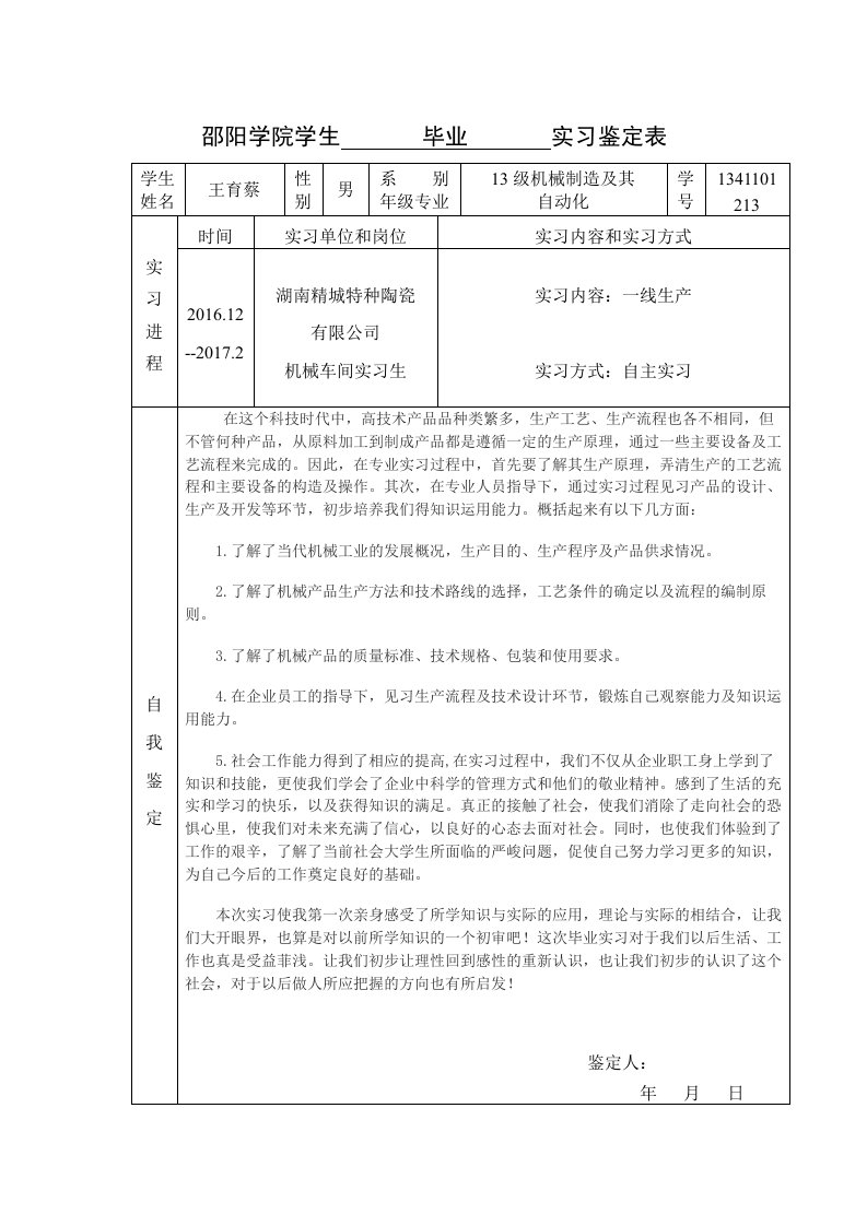 毕业实习鉴定表