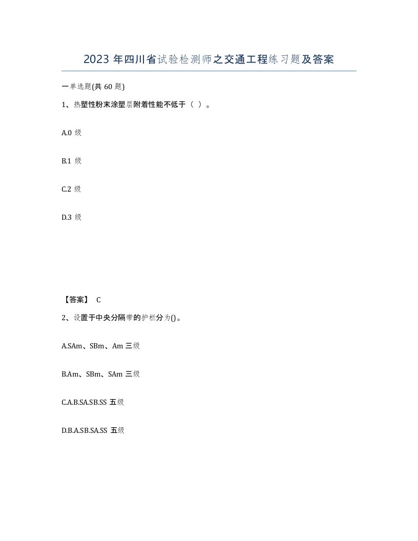 2023年四川省试验检测师之交通工程练习题及答案