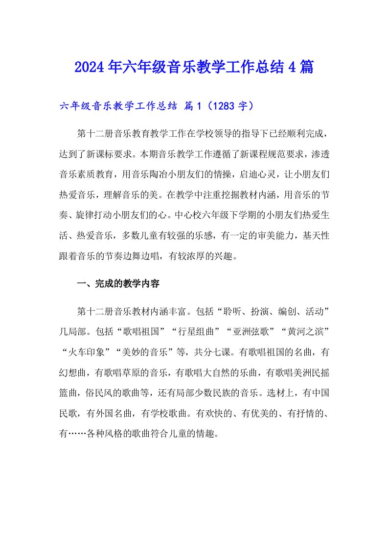 2024年六年级音乐教学工作总结4篇