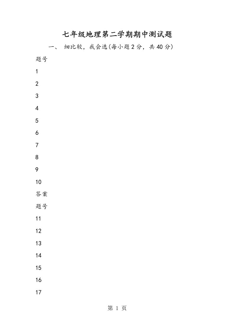 七年级地理第二学期期中测试题