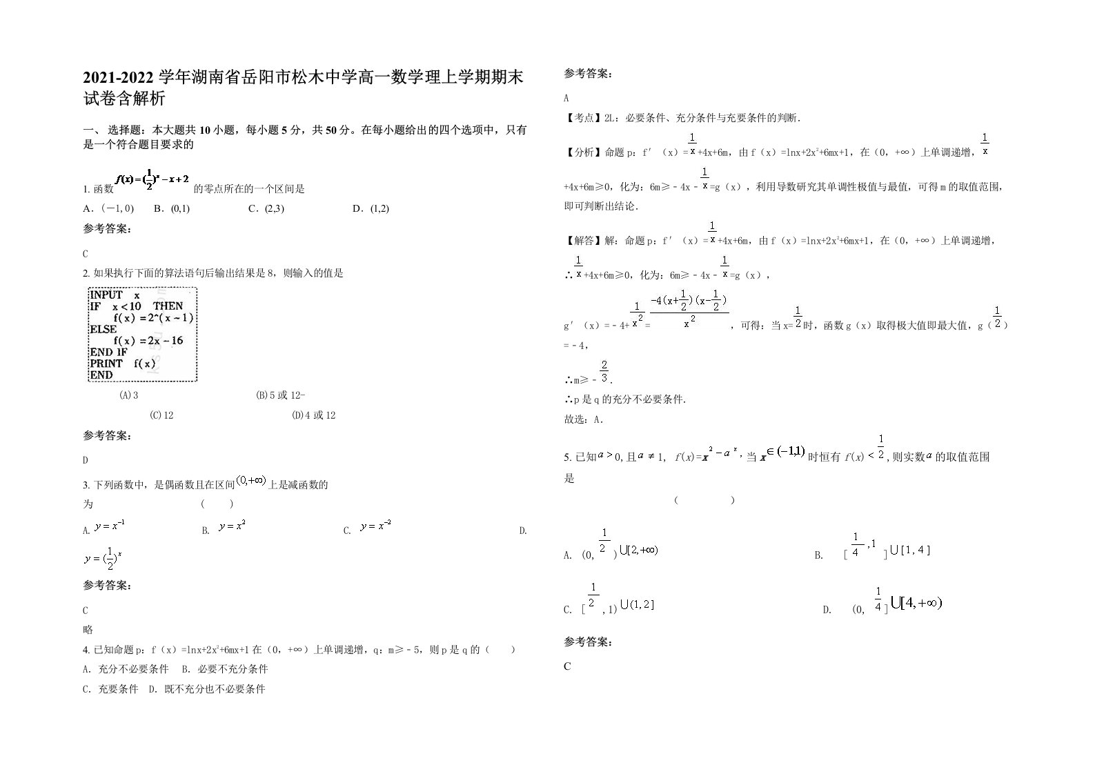 2021-2022学年湖南省岳阳市松木中学高一数学理上学期期末试卷含解析