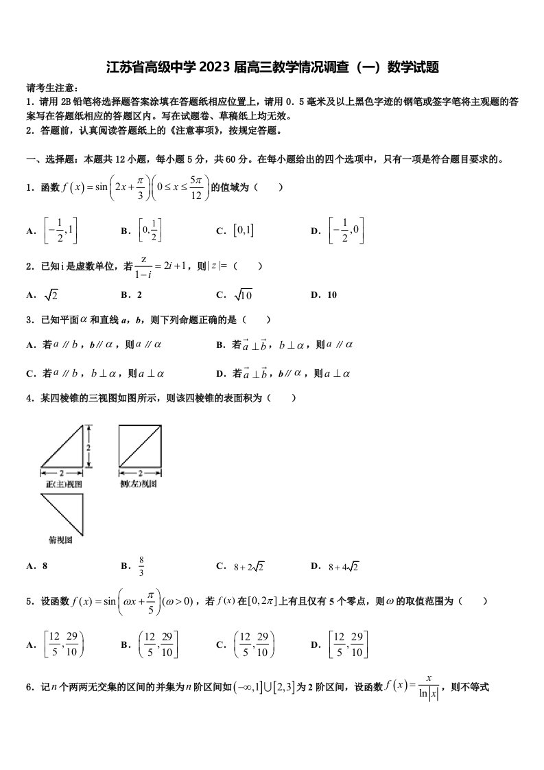 江苏省高级中学2023届高三教学情况调查（一）数学试题