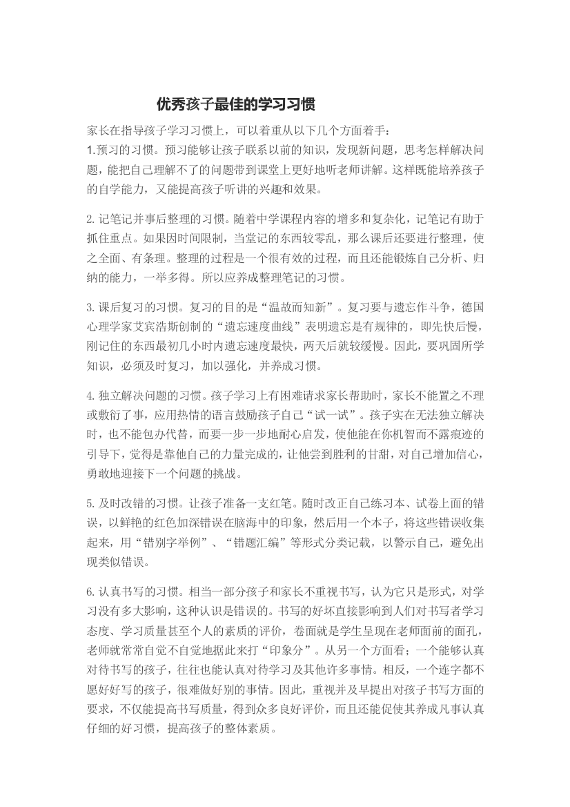 优秀孩子应养成的习惯