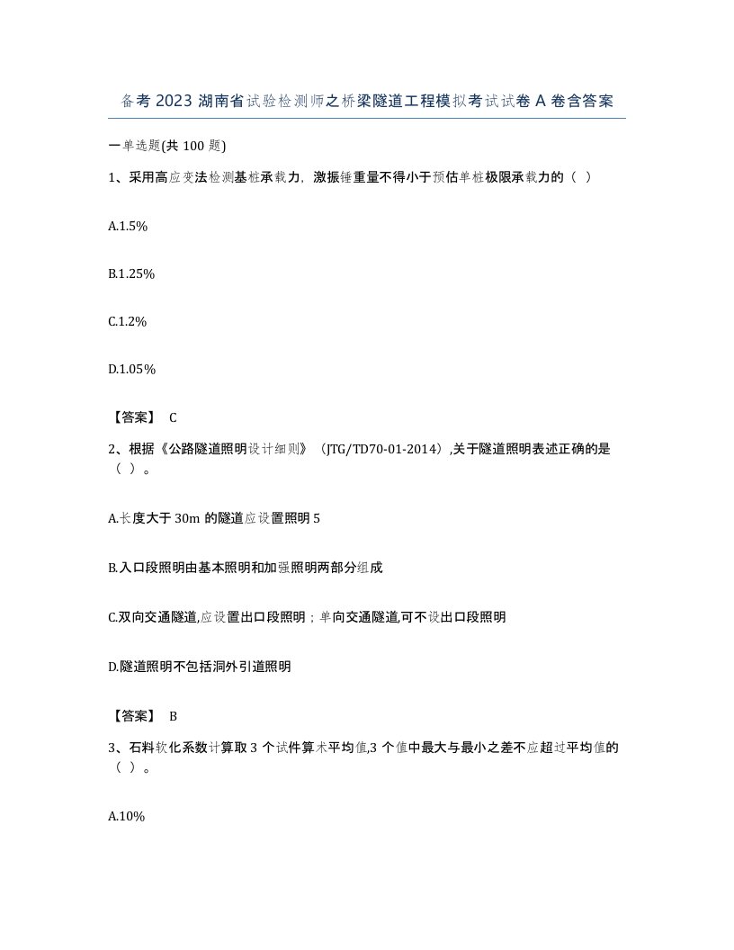 备考2023湖南省试验检测师之桥梁隧道工程模拟考试试卷A卷含答案