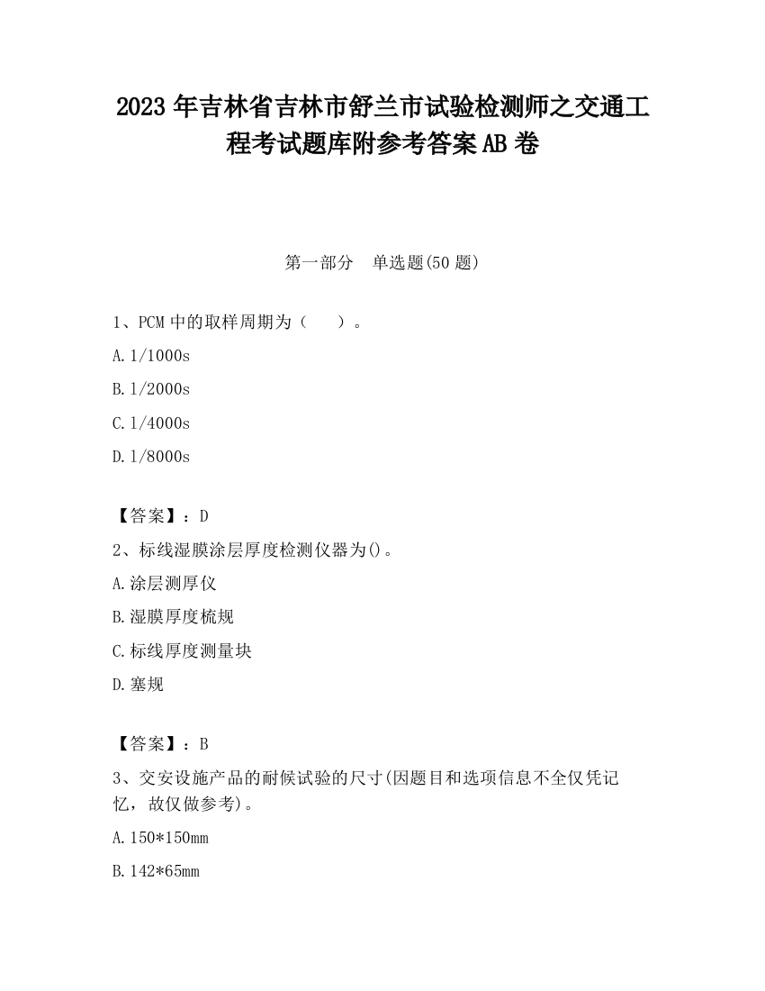 2023年吉林省吉林市舒兰市试验检测师之交通工程考试题库附参考答案AB卷