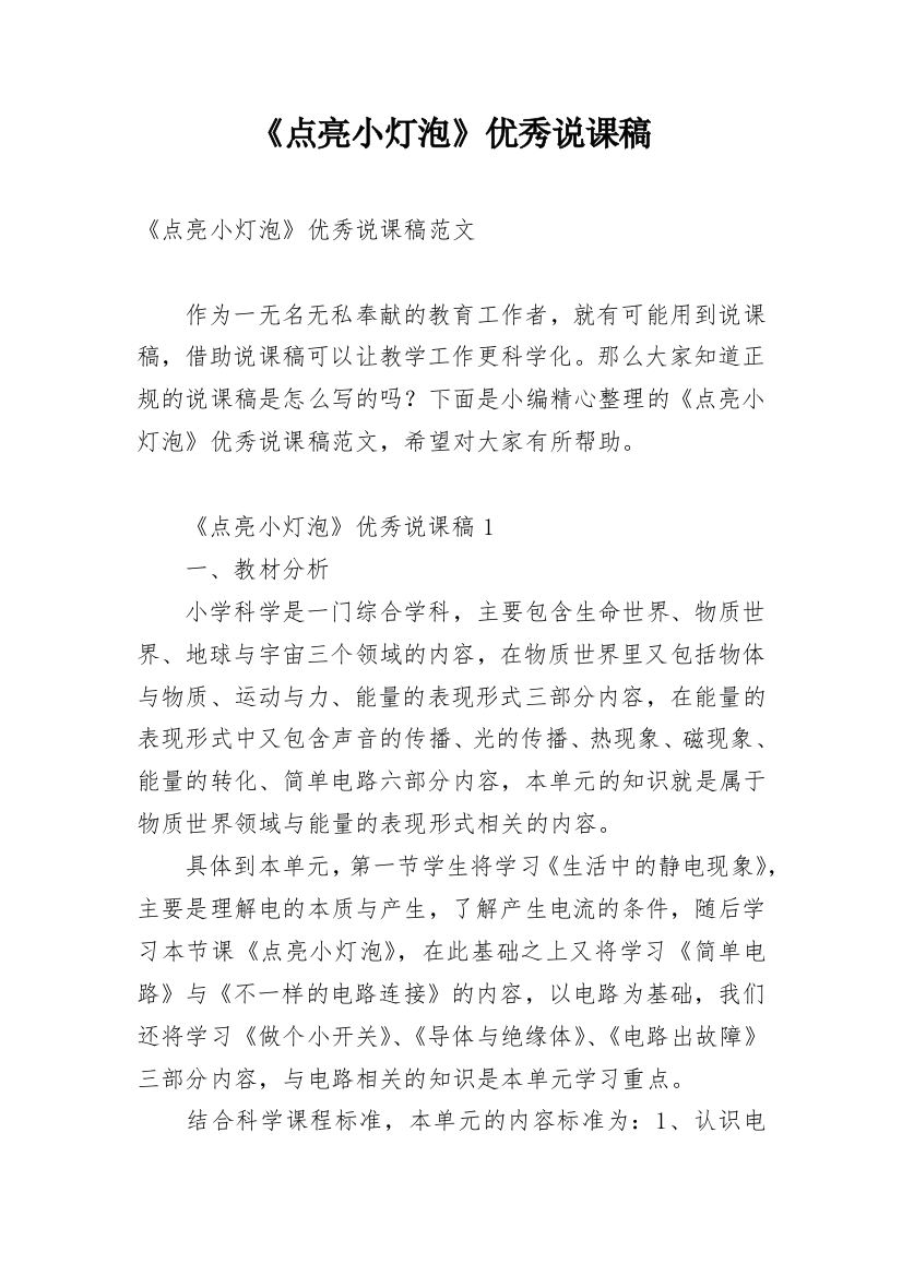 《点亮小灯泡》优秀说课稿