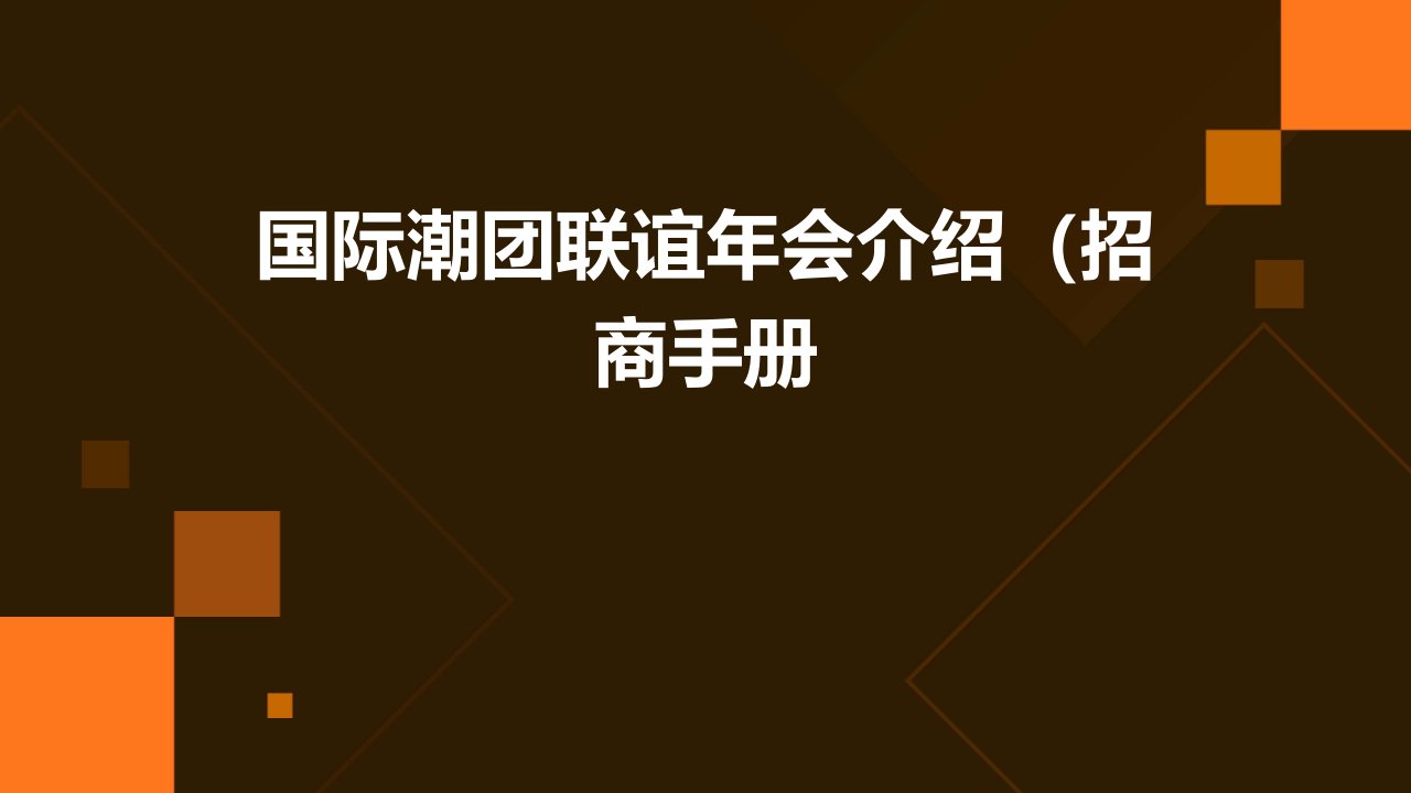 国际潮团联谊年会介绍(招商手册)