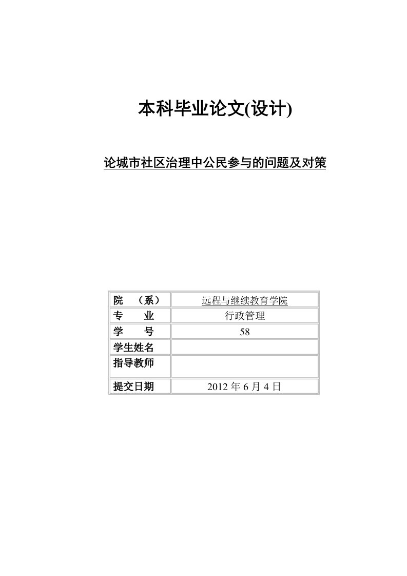 论城市社区治理中公民参与的问题及对策论文（设计）