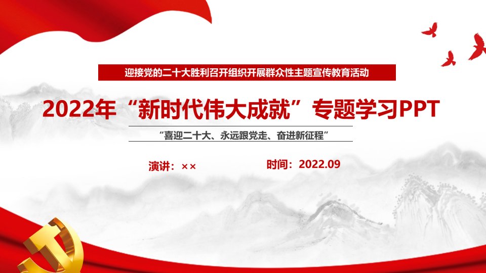 党课2022年《新时代伟大成就》PPT