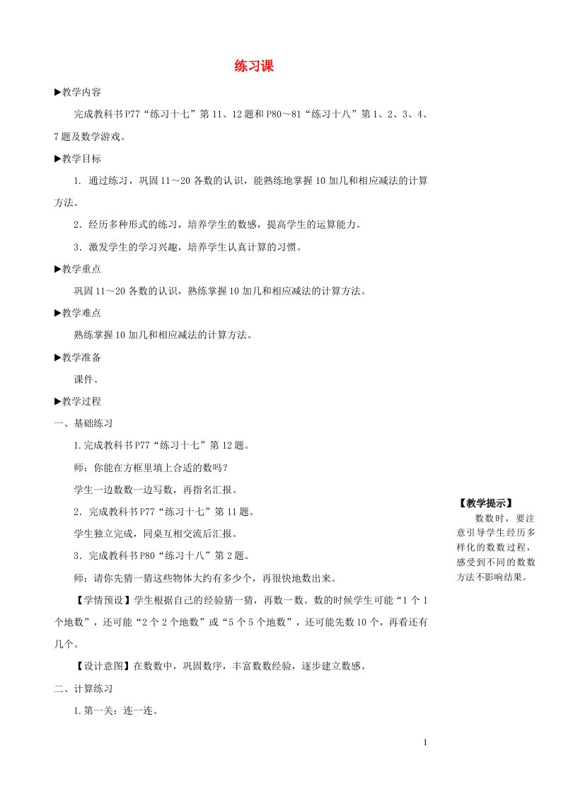 2023一年级数学上册611~20各数的认识练习课1_3教案新人教版