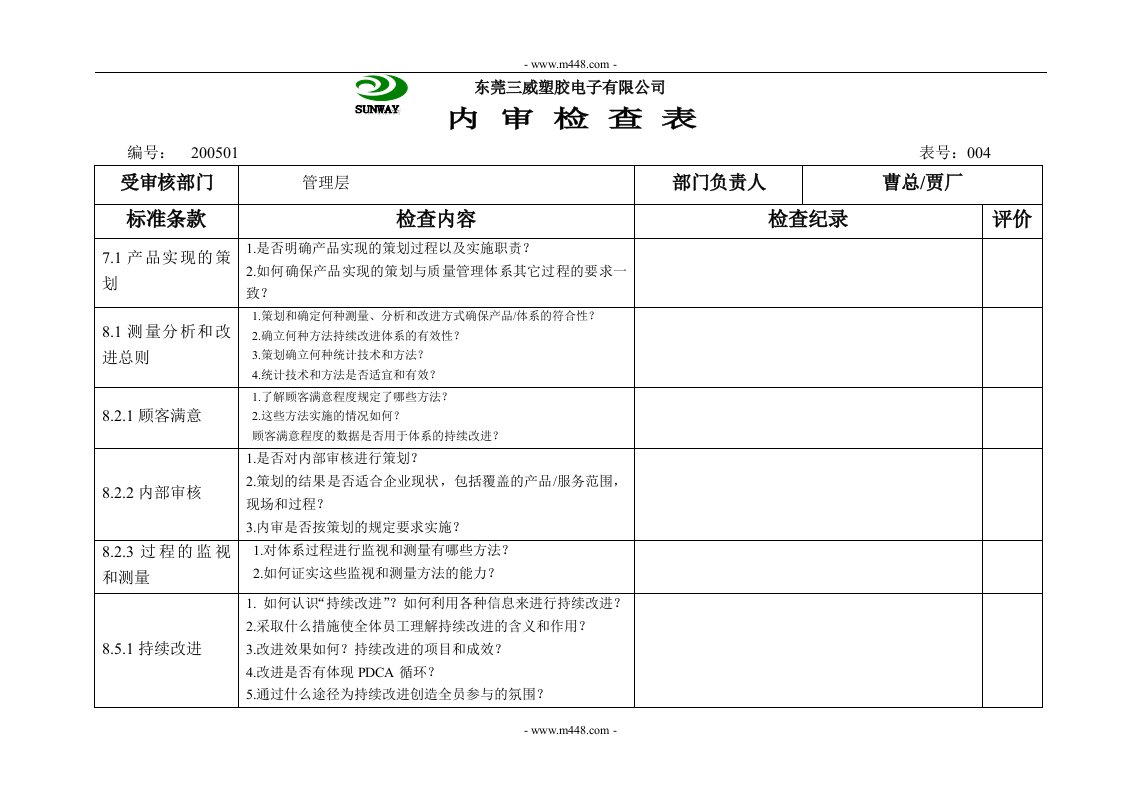 《某塑胶电子公司质量内审检查表格全套》(18个文件)004内审检查表(管理层)-质量制度表格